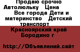 Продаю срочно Автолюльку › Цена ­ 3 000 - Все города Дети и материнство » Детский транспорт   . Красноярский край,Бородино г.